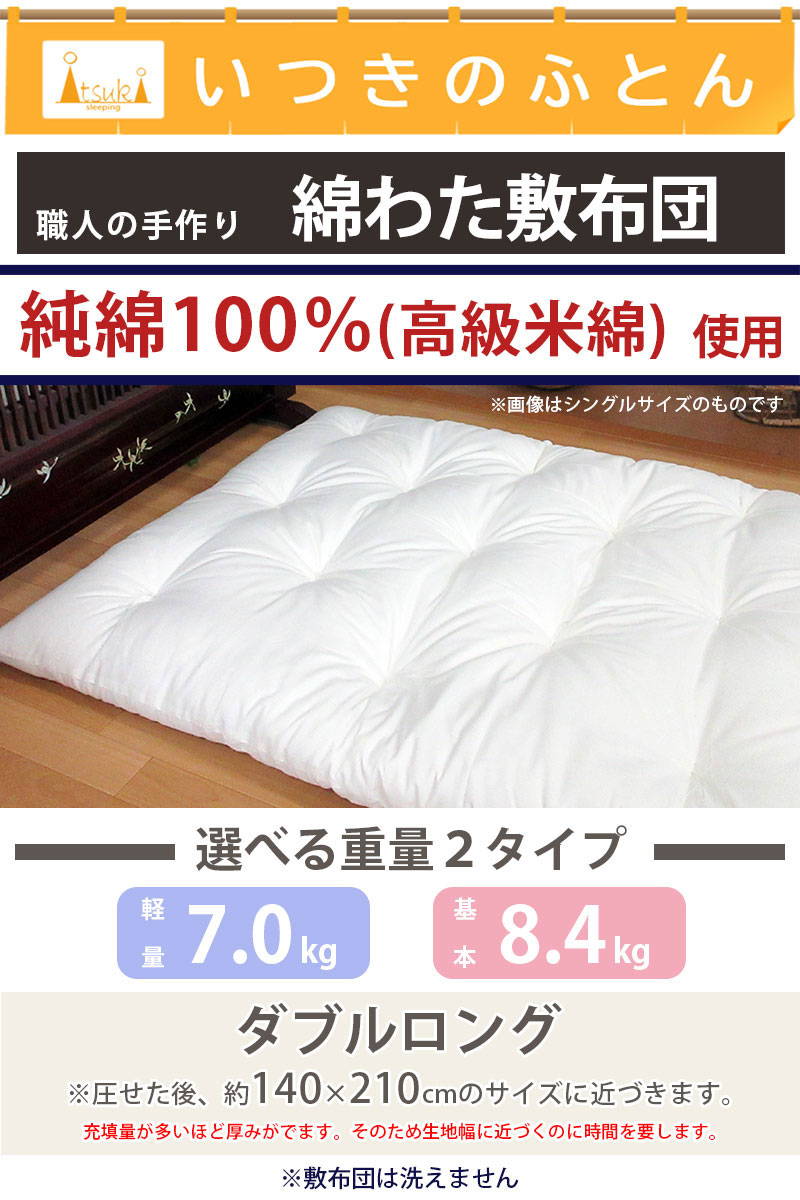 高級米綿 純綿100％ 和布団 綿わた 敷布団 ダブルロング 約140×210cm 7kg 8.4kg 職人 手作り 日本製 和ふとん 敷き布団 メキシコ綿 いつきのふとん_1