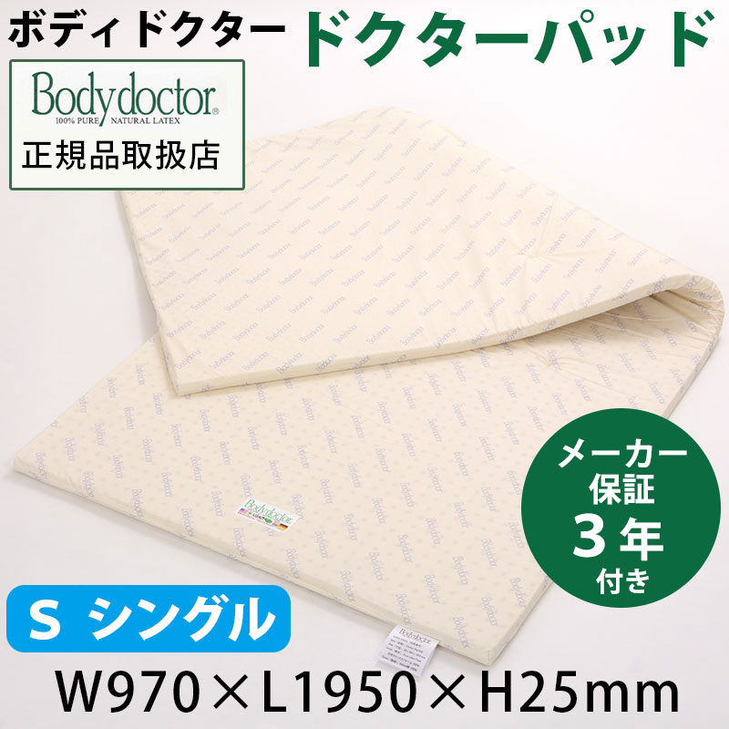 Bodydoctor ドクターパッド シングル Body doctor】ボディドクター ドクターパッド シングル 幅/97cm×長さ