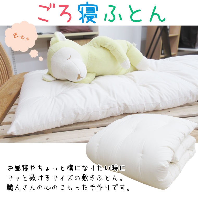 ごろ寝ふとん