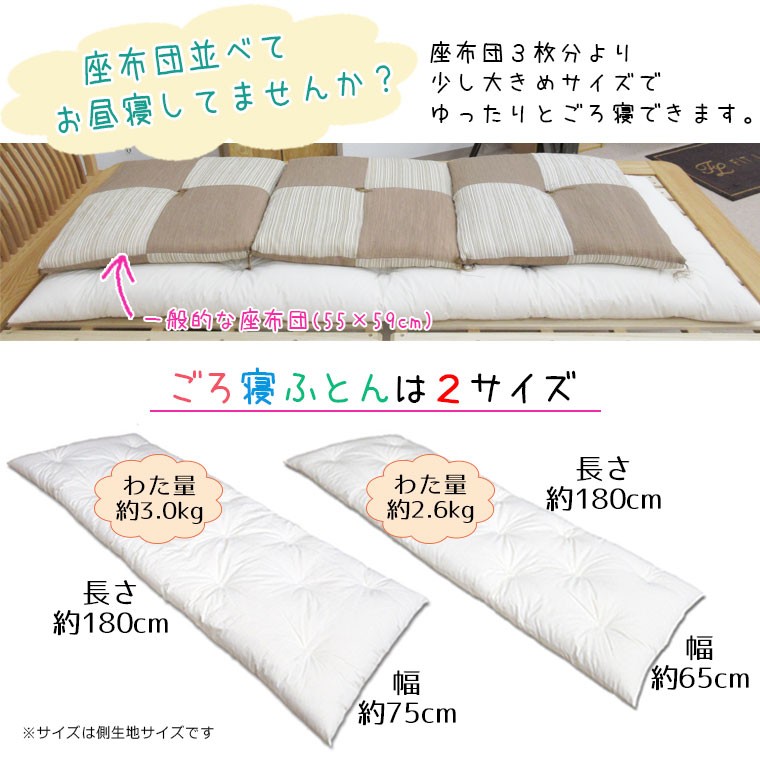 送料無料 ごろ寝ふとん 75×180cm/わたごろ/さぬき職人こだわりのわた