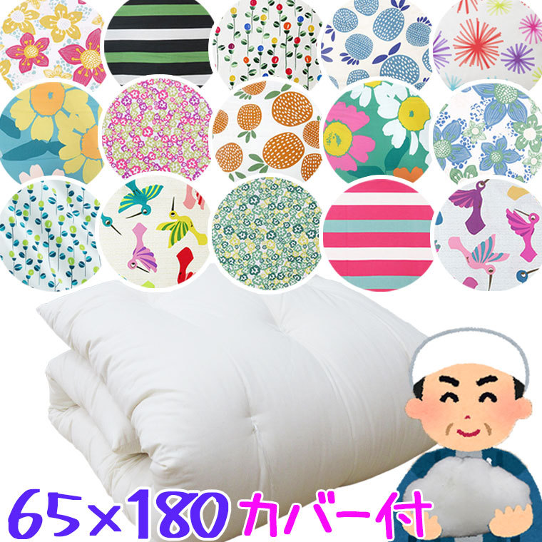 ごろ寝ふとん カバー付き 65×180cm