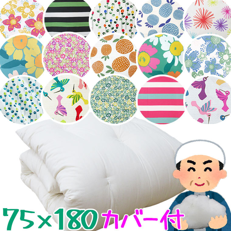 ごろ寝ふとん カバー付き 75×180cm