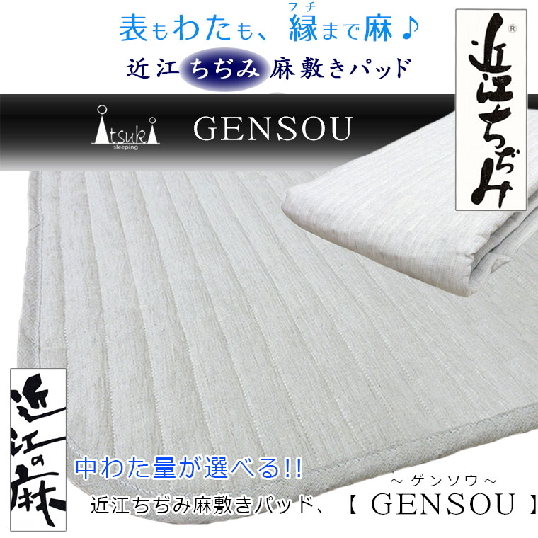 GENSOU-S】近江ちぢみ 増量タイプ 500g 敷きパッド シングル 100×205