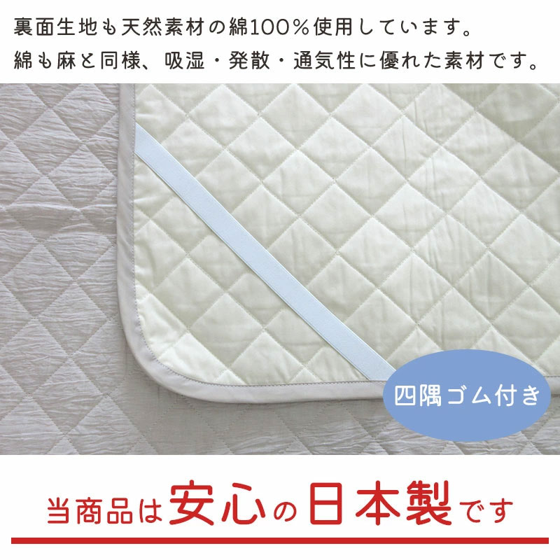 洗える【近江ちぢみ】麻 敷きパッド シングル 100×205 麻100％ 【日本