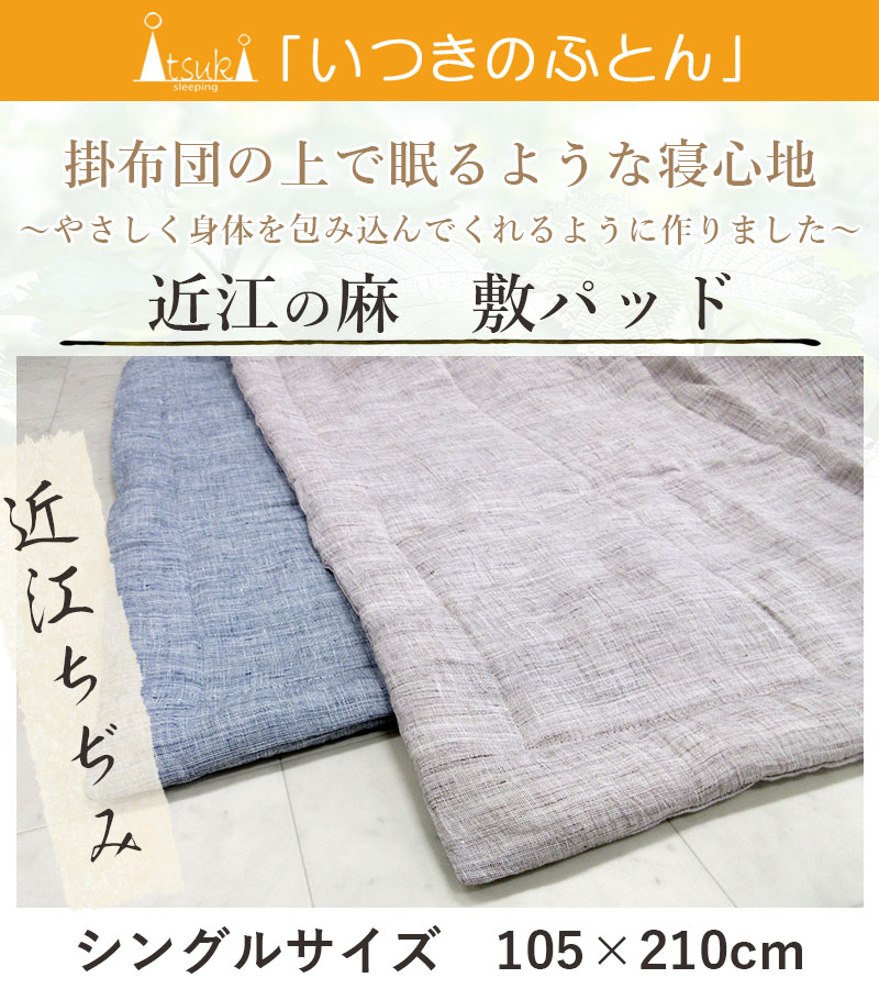 近江の麻 近江ちぢみ 敷パッド シングル 105×210 麻100％ 麻わた 500g 0.5kg リバーシブル 洗える 日本製 天然素材 ナチュラル 天然繊維｜futon-no-doremi｜02