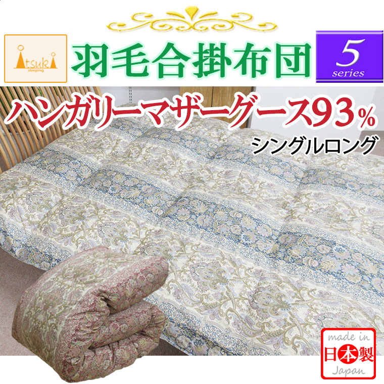 合】【5】シリーズ 軽量0.6kg マザーグース93％ 羽毛合掛け布団