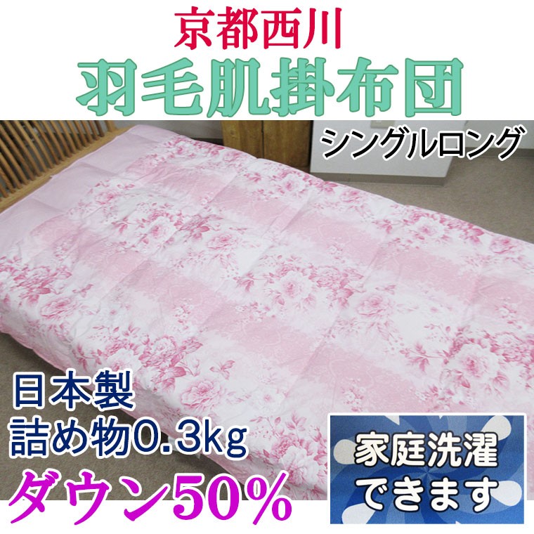 京都西川洗える羽毛肌ふとんダウン50％シングル