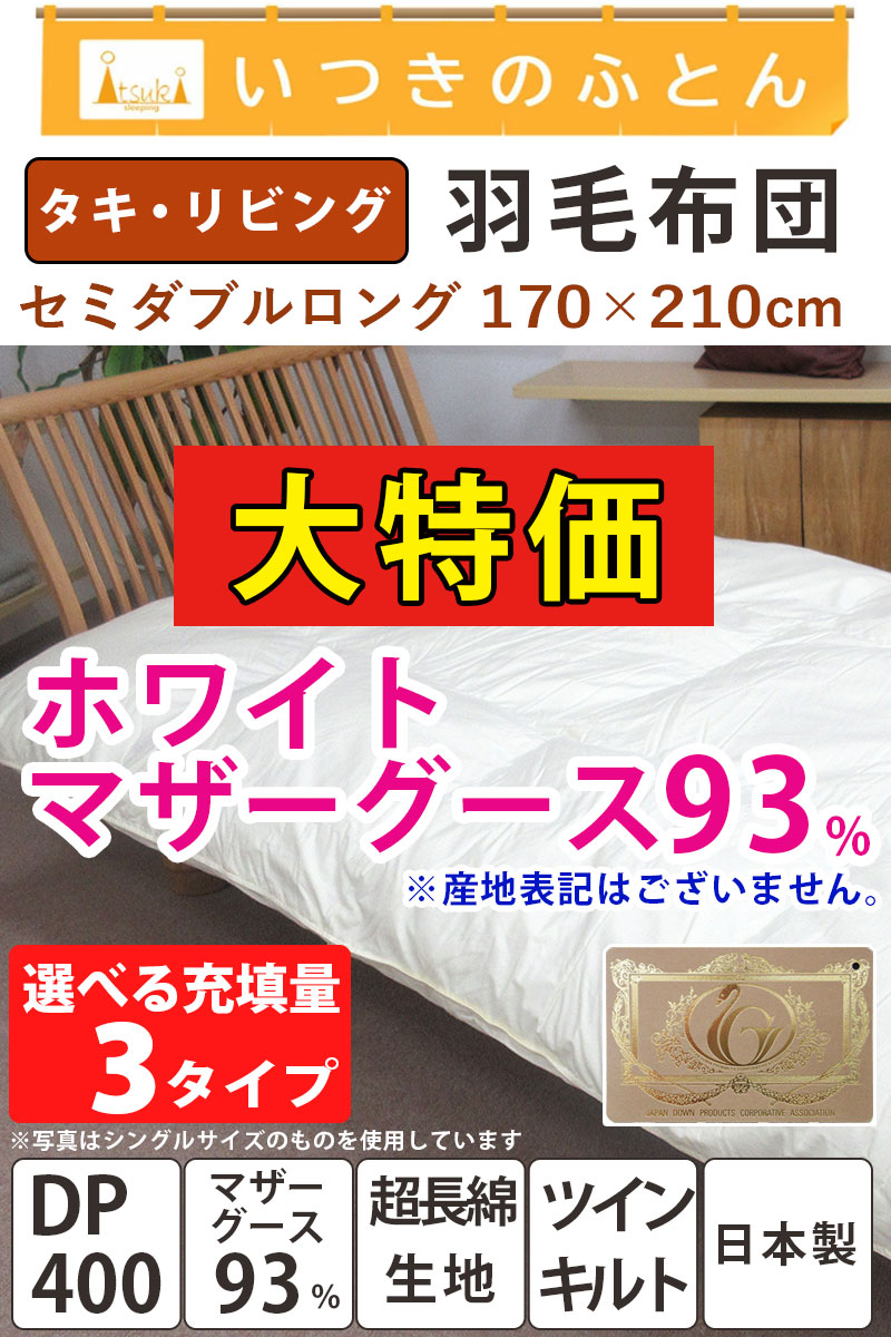 羽毛布団 セミダブル 【ホワイトマザーグース93％】二層キルト 1.2kg 