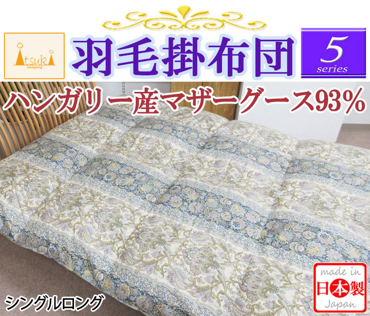 羽毛布団ダウン93％