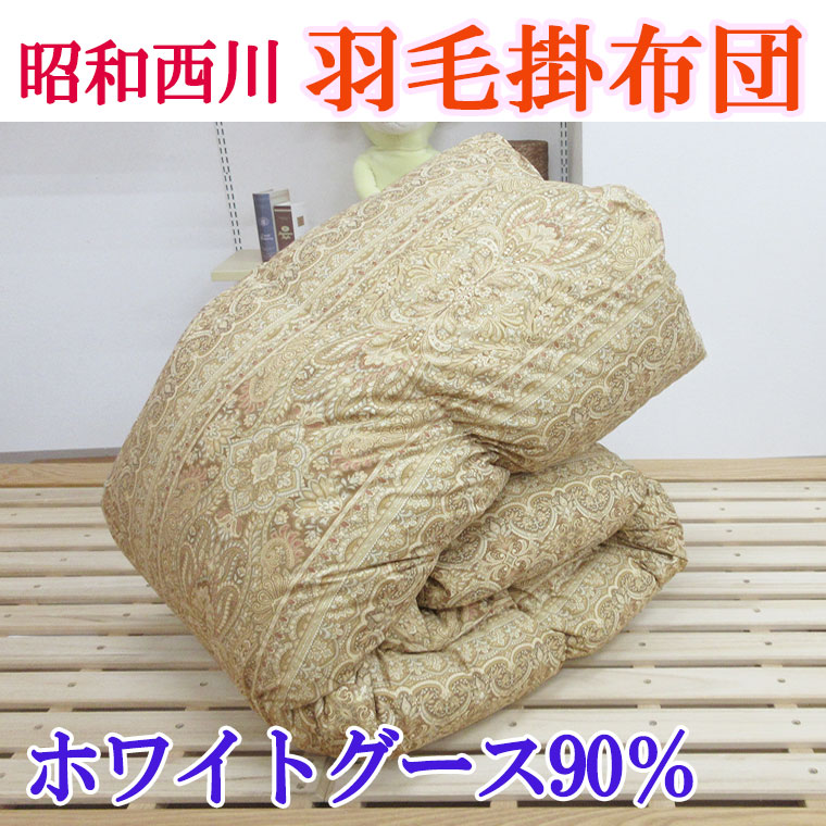 西川 日本製 昭和西川 羽毛布団 シングル グースダウン90％ 1.1