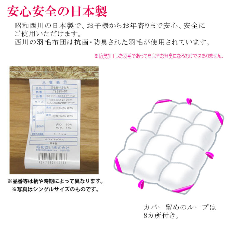 日本製 昭和西川 羽毛布団 シングル グースダウン90％ 1.1kg/羽毛掛布団/シングルロング/SL/360dp以上/羽毛ふとん /西川製/昭和西川  : uk-904 : ふとんのどれみ - 通販 - Yahoo!ショッピング