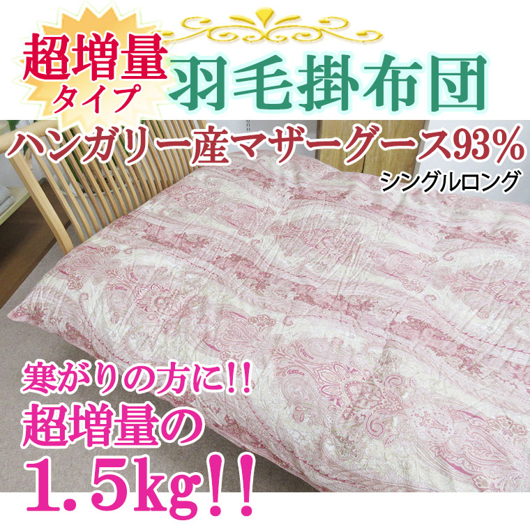 マザーグース93％ 超増量!! 1.5kg 羽毛布団 シングル ハンガリー産