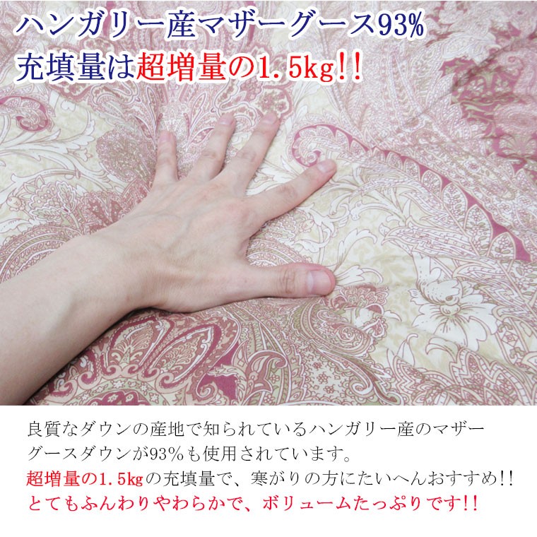 マザーグース93％ 超増量!! 1.5kg 羽毛布団 シングル ハンガリー産