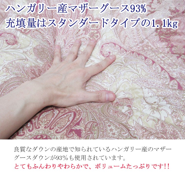 マザーグース93％ スタンダード1.1kg 羽毛布団 シングル ハンガリー産