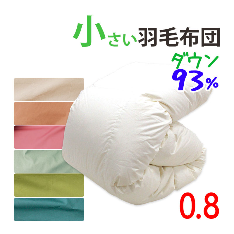 シングル 羽毛布団 0.8キロ 薄め 掛け布団 1312013_00_1658390886.jpg