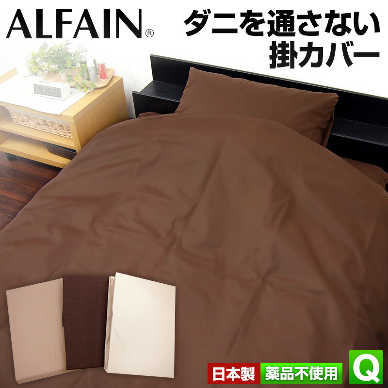 日本製 防ダニ 掛け布団カバー クイーンサイズ 220×210cm ダニを