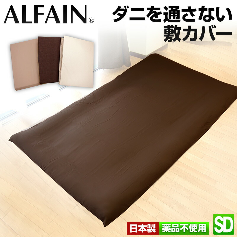 ホテル仕様 日本製 防ダニ 敷き布団カバー SDL 敷カバー セミダブル