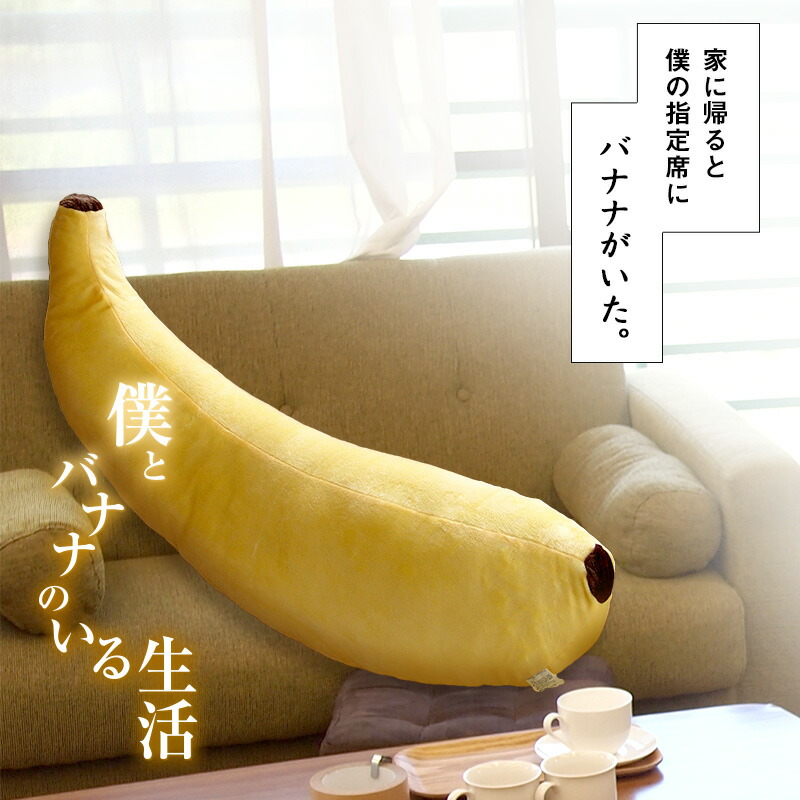 バナナ 抱きまくら 抱き枕 ふわふわ しっとり やわらか キャラクター