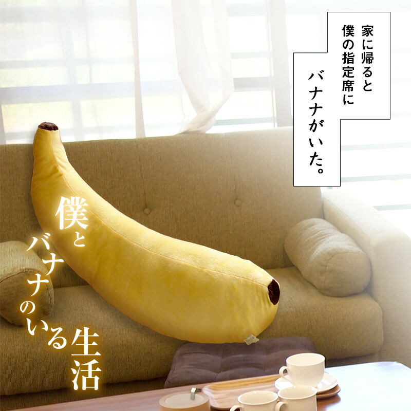 バナナ 抱きまくら 抱き枕 ふわふわ しっとり やわらか キャラクター ぬいぐるみ まくら 大きいサイズ  ようこそ、バナナさん