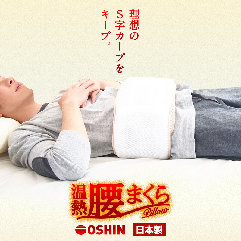 日本製 温熱 腰枕 腰まくら 腰ふとん 腰痛サポート オールシーズン