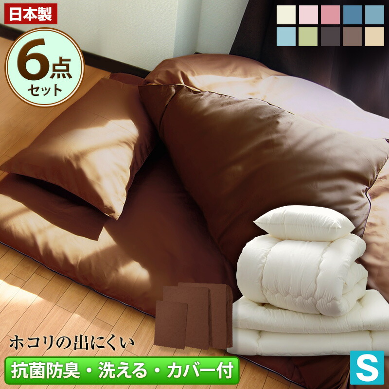 布団セット 日本製 抗菌防臭 カバー付き シングル 掛け布団 敷布団 枕