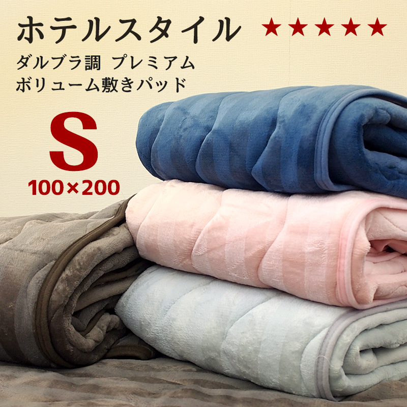 ホテルスタイル 敷きパッド シングル おしゃれな あったか 敷きパット