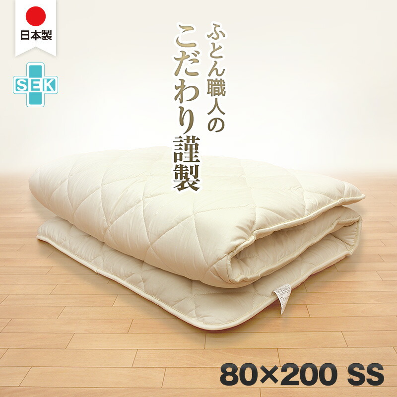 日本製 こだわり 敷き布団 80×200 セミシングル 綿100％ 抗菌