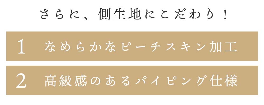 ピーチスキン加工・パイピング