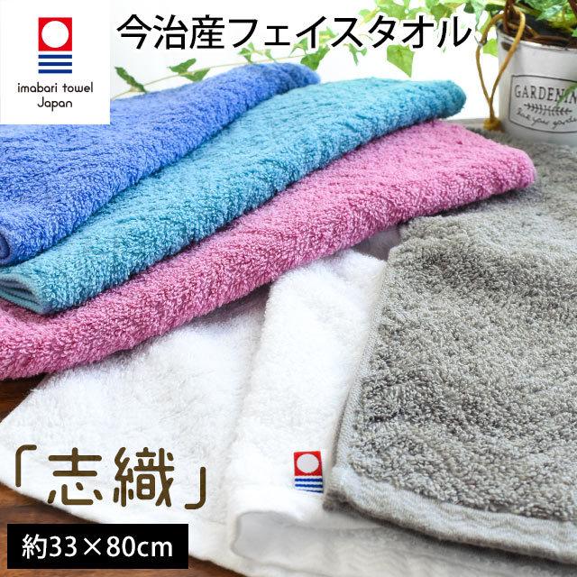 今治タオル フェイスタオル 33×80cm 綿100％ 日本製 タオル 志織 