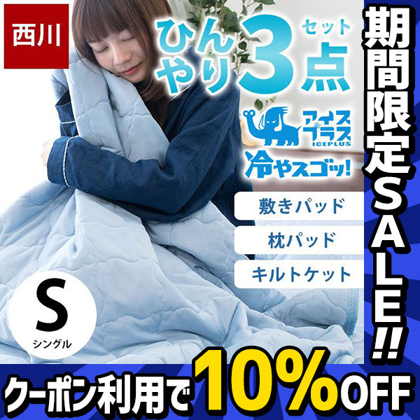 こだわり安眠館 PayPayモール店の「ひんやり寝具3点セット10％OFFクーポン【対象商品限定】」のクーポン