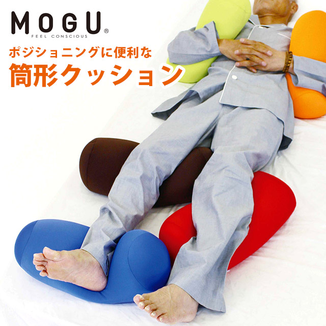 MOGU モグ ビーズクッション ポジショニングに便利な筒形