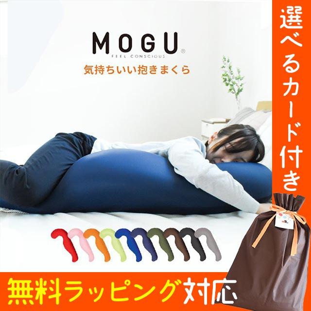 抱き枕 抱きまくら 肩こり 首こり 首が痛い 本体 MOGU 日本製 気持ちいい 本体＋専用カバー セット 極小ビーズ枕 横寝