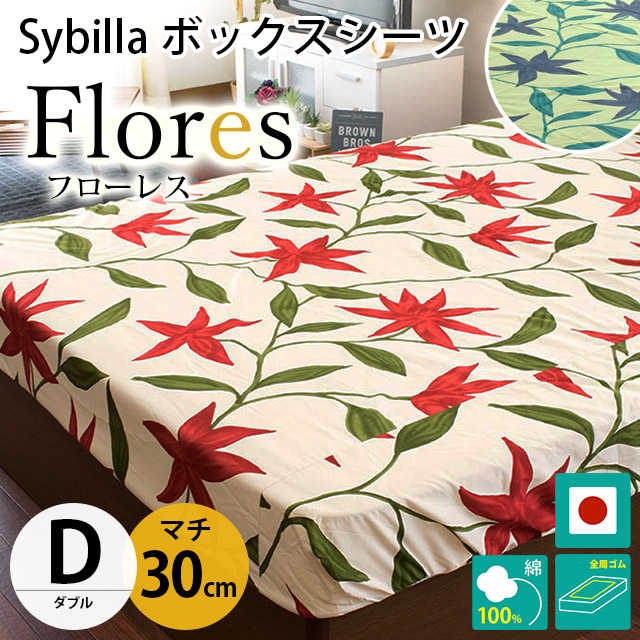 シビラ ボックスシーツ ダブル マチ30cm フローレス BOXシーツ Sybilla 日本製 綿100％ マットレスカバー｜futon