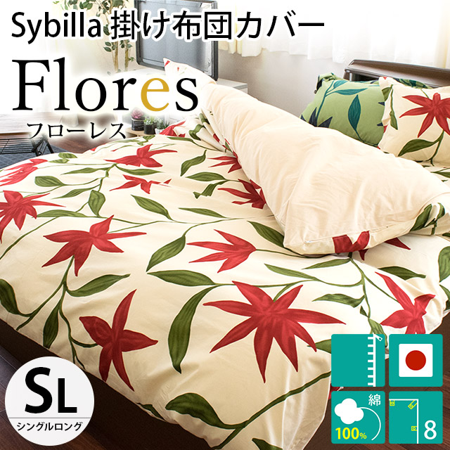 シビラ 掛け布団カバー シングル フローレス Sybilla 日本製 綿100％ 掛布団カバー｜futon