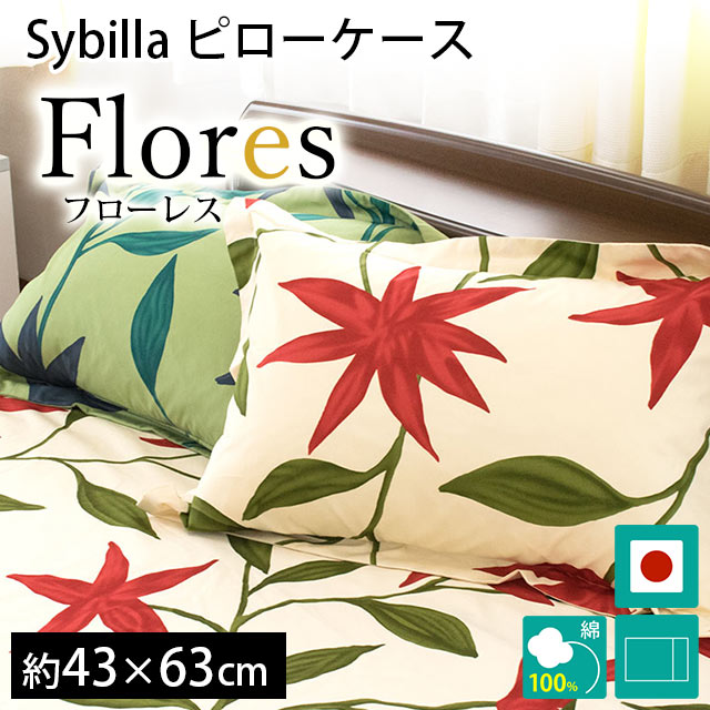 シビラ 枕カバー フローレス M 43×63cm Sybilla 日本製 綿100％ ピローケース｜futon