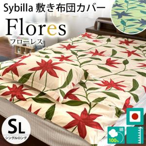 シビラ 敷き布団カバー シングル フローレス Sybilla 日本製 綿100％ 敷布団カバー