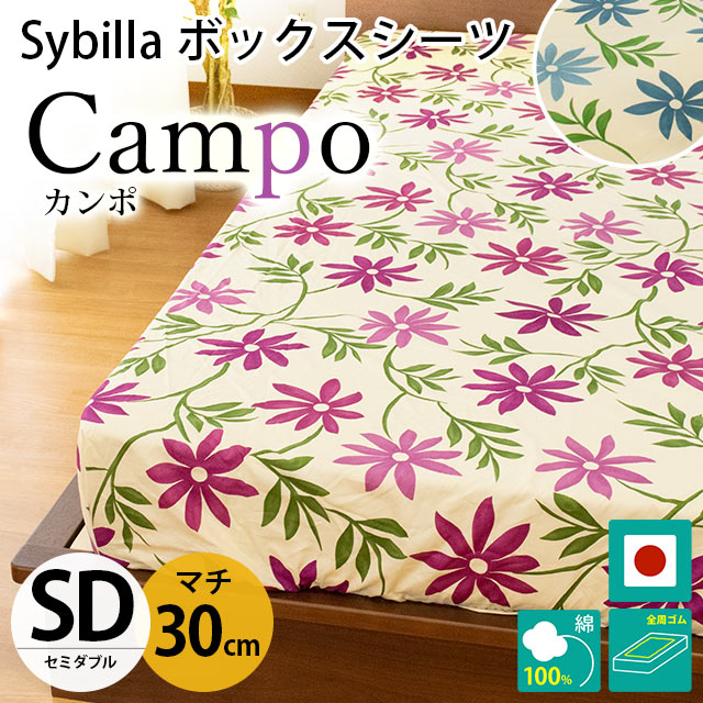 シビラ ボックスシーツ セミダブル マチ30cm カンポ BOXシーツ Sybilla 日本製 綿100％ マットレスカバー