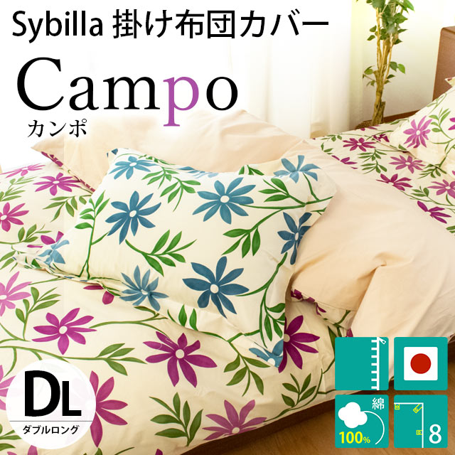 シビラ 掛け布団カバー ダブル カンポ Sybilla 日本製 綿100％ 掛布団カバー｜futon