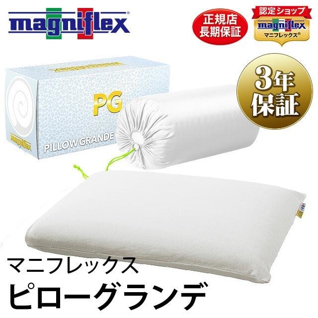 magniflex マニフレックス枕 ピローグランデ 高反発まくら 快眠