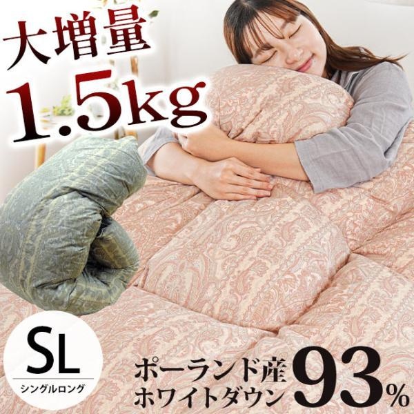 羽毛布団 シングル ロイヤルゴールドラベル ダウン93％ 増量1.5kg 日本