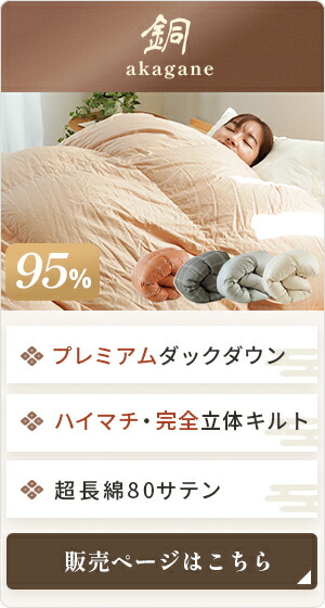 京都羽毛 カナダコロニアルシリーズ 「銅」