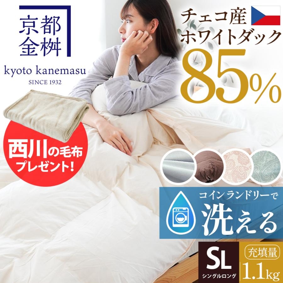 コインランドリーで洗える羽毛布団 シングル チェコ産ホワイトダウン85
