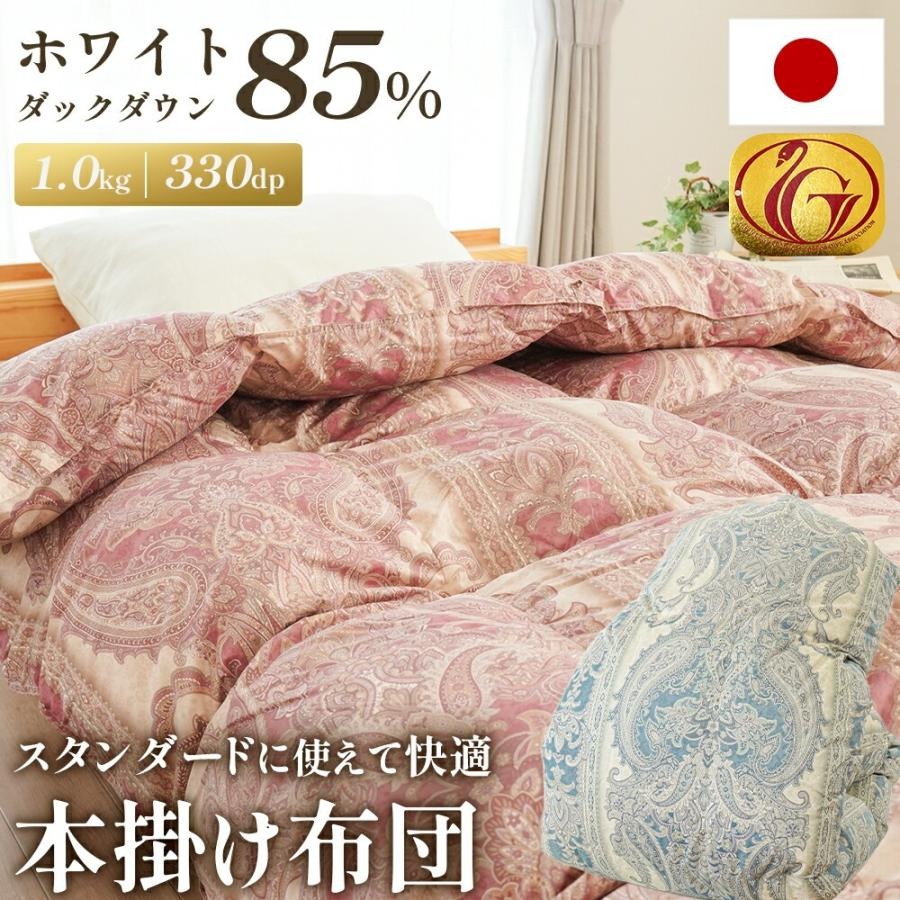 羽毛布団 シングルロング 日本製 ホワイトダックダウン85% 1.0kg入り