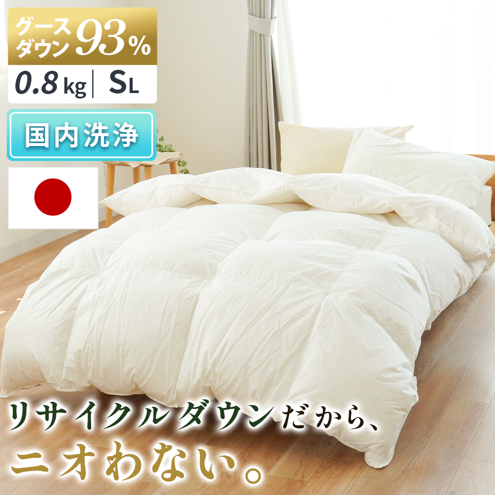 羽毛布団 シングル グースダウン93％ 再生羽毛 リサイクルダウン 日本
