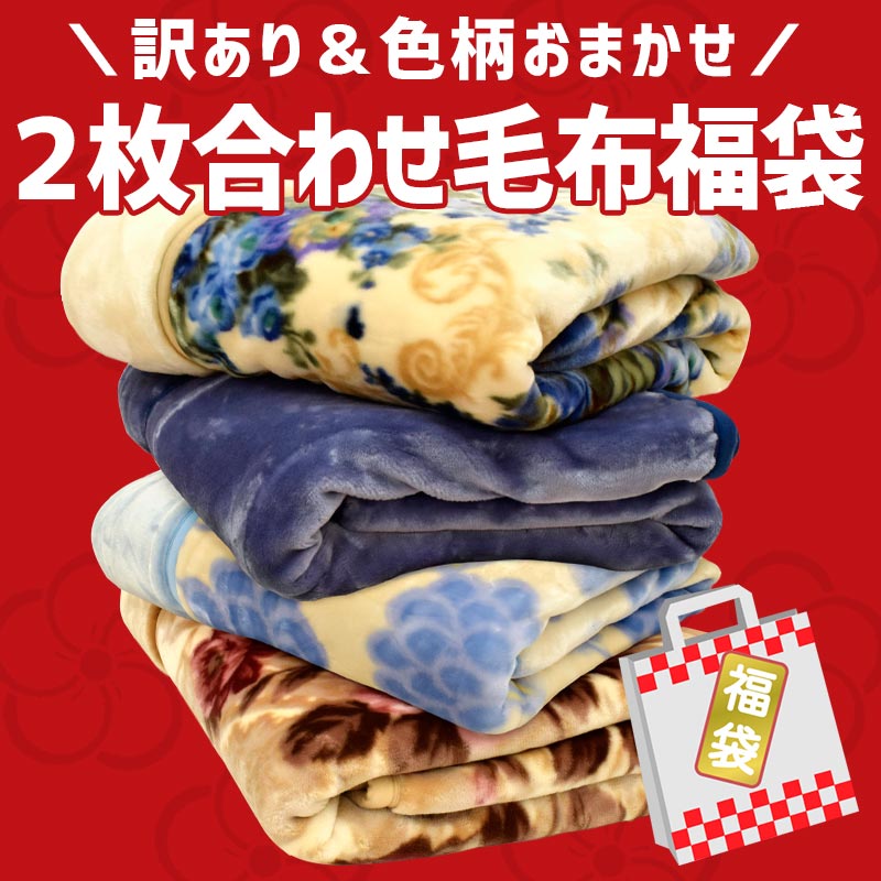 訳あり品 毛布 シングル 暖かい 衿付き2枚合わせマイヤー毛布 色柄・品質おまかせ ブランケット 掛け