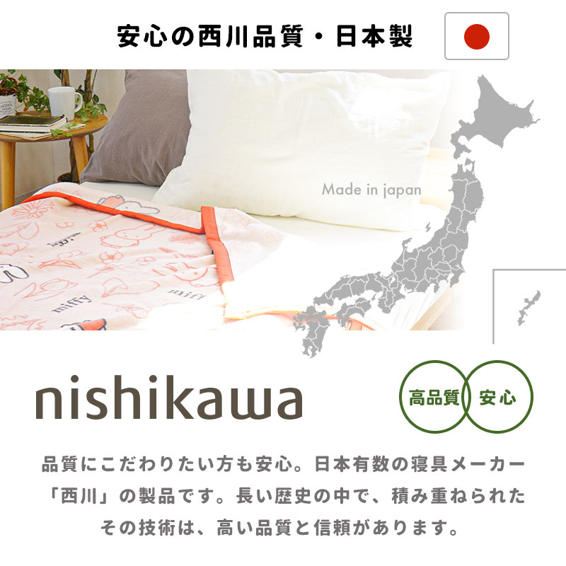 Miffy（ミッフィー） 西川 綿毛布 シングル 日本製 泉大津 綿100