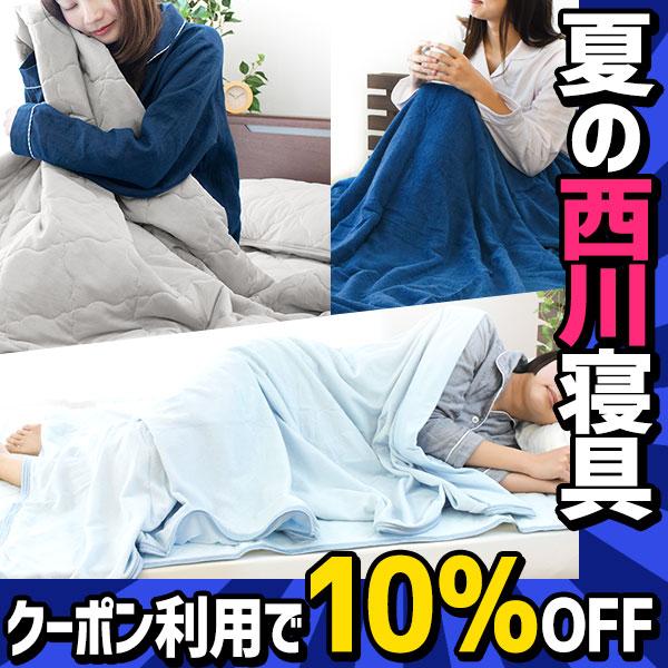 こだわり安眠館 PayPayモール店の「夏の西川寝具10％OFFクーポン【対象商品限定】」のクーポン