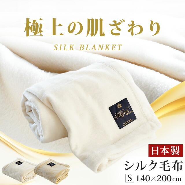 シルク毛布 シングル 日本製 絹100％ ペニーシルク 天然 掛け毛布 