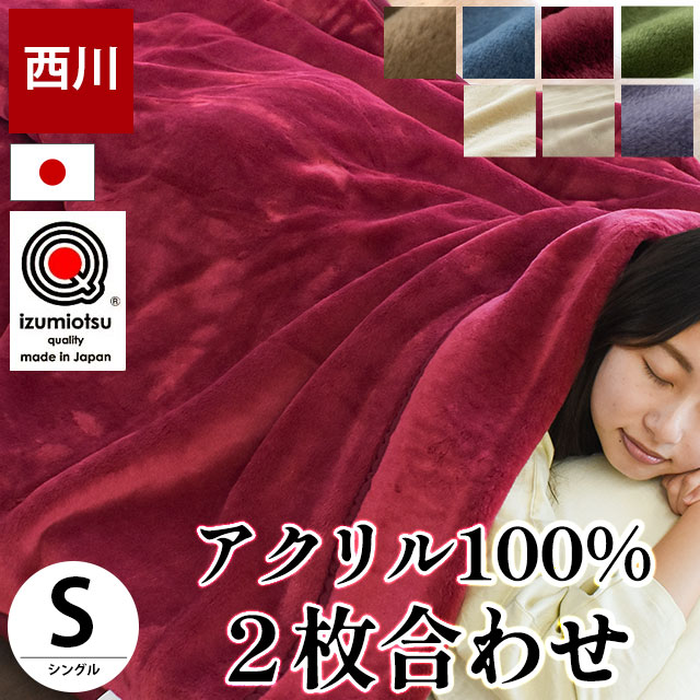 暖かい毛布 西川 毛布 シングル 日本製 衿付き2枚合わせアクリル100％マイヤー 無地カラー毛布 ブランケット : 6sa-fbr02201 :  こだわり安眠館 ヤフーショッピング店 - 通販 - Yahoo!ショッピング