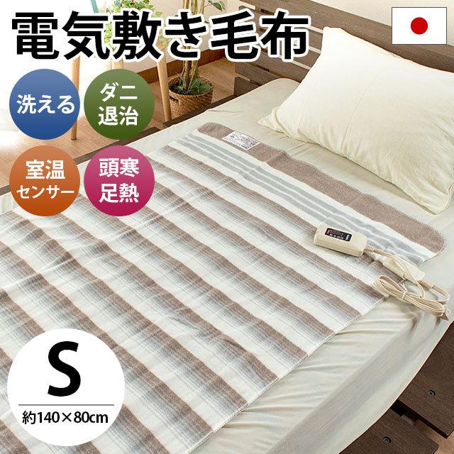 電気毛布 敷き毛布 洗濯可 日本製 暖かい毛布 洗える電気毛布 140×80cm